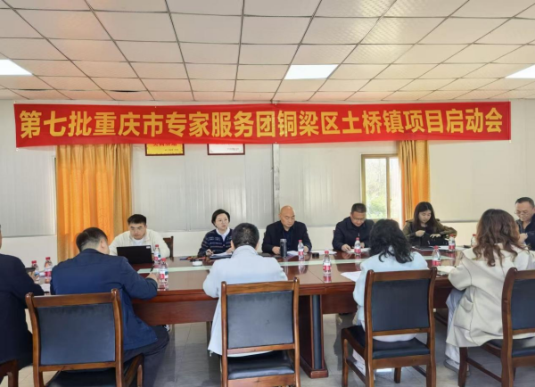 深化技術支撐，助力鄉村振興——第七批重慶市專家服務團銅梁區土橋鎮項目啟動會側記